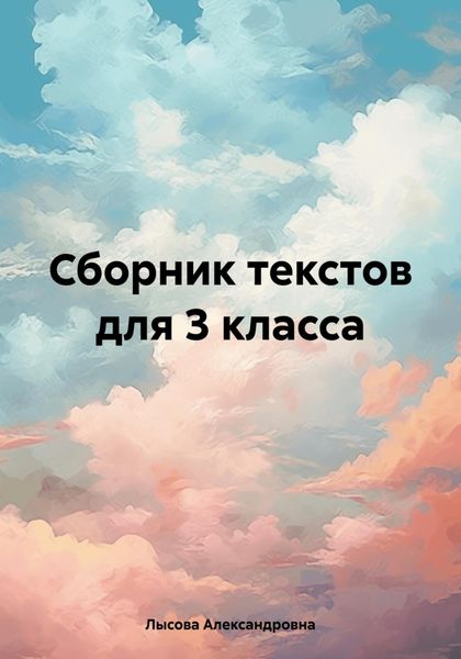 Обложка книги  «Сборник текстов для 3 класса»