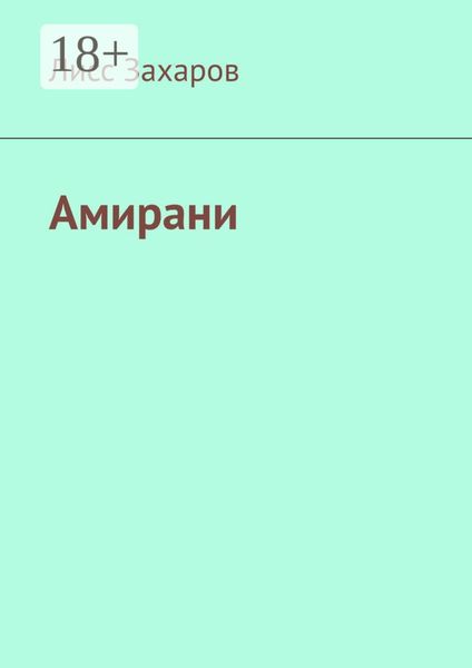 Обложка книги  «Амирани»
