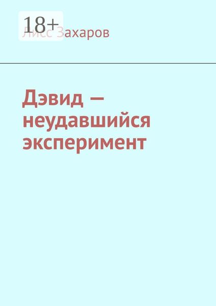 Обложка книги  «Дэвид – неудавшийся эксперимент»