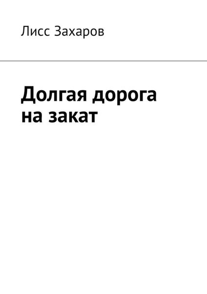 Обложка книги  «Долгая дорога на закат»