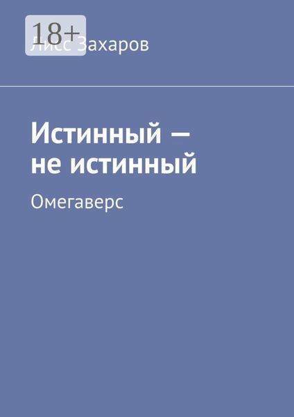 Обложка книги  «Истинный – не истинный. Омегаверс»