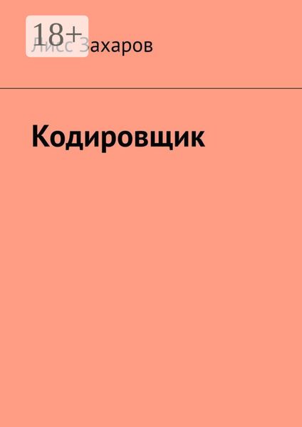 Обложка книги  «Кодировщик»