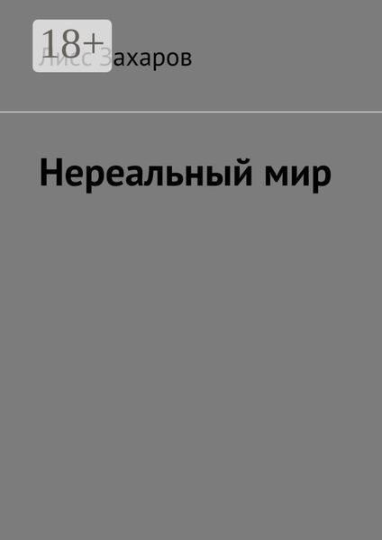 Обложка книги  «Нереальный мир»
