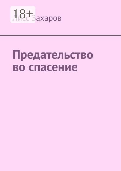 Обложка книги  «Предательство во спасение»