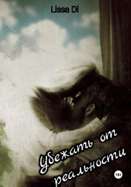 Обложка книги  «Убежать от реальности»