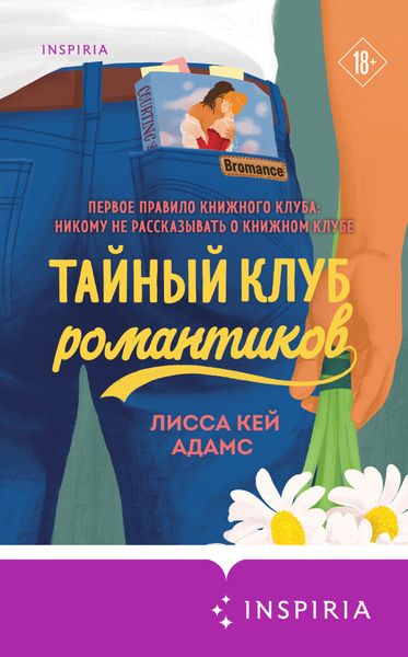Обложка книги «Bromance. Тайный клуб романтиков»