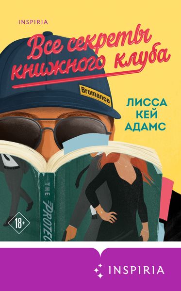 Обложка книги «Броманс. Все секреты книжного клуба»