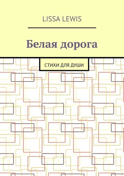 Обложка книги  «Белая дорога. Стихи для души»