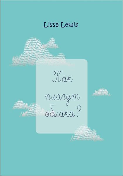 Обложка книги  «Как плачут облака?»