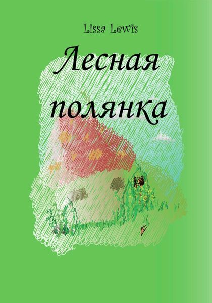 Обложка книги  «Лесная полянка»
