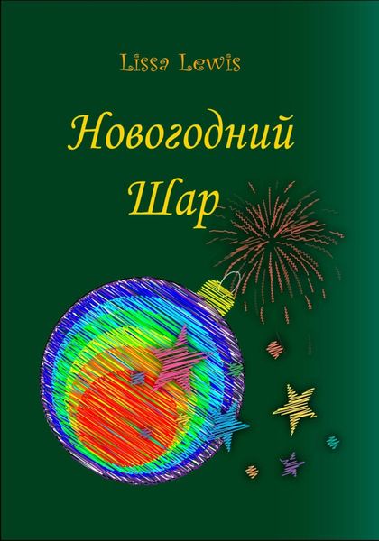Обложка книги  «Новогодний Шар»