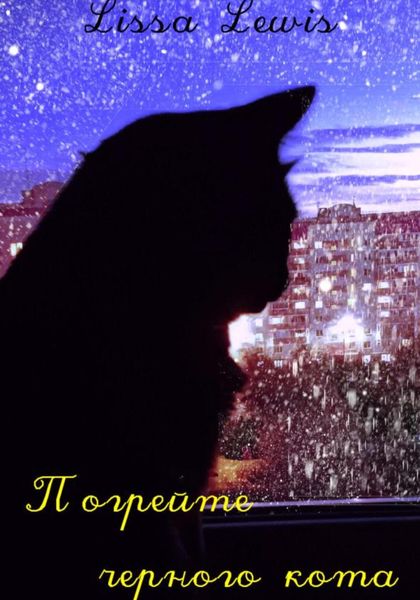 Обложка книги  «Погрейте чёрного кота»