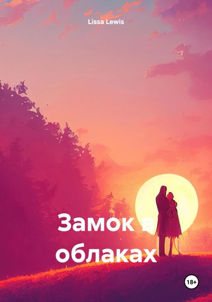 Обложка книги  «Замок в облаках»