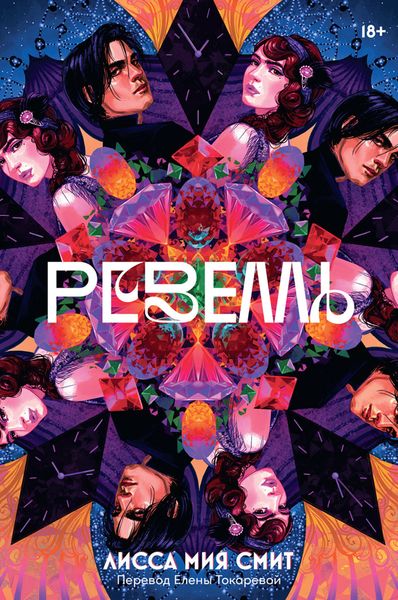 Обложка книги «Ревелль»