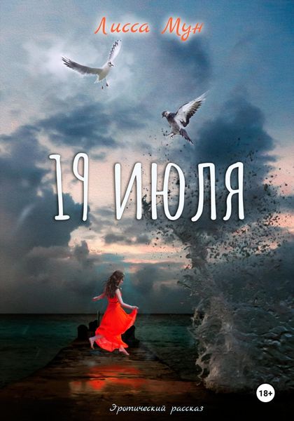 Обложка книги «19 июля»