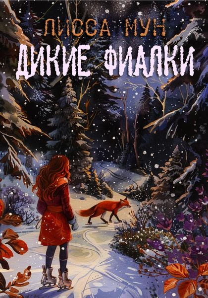 Обложка книги  «Дикие фиалки»
