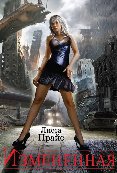 Обложка книги  «Измененная»