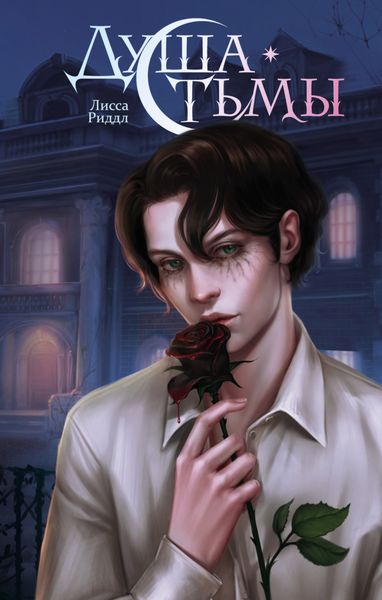 Обложка книги «Душа тьмы»