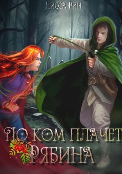 Обложка книги «По ком плачет рябина»
