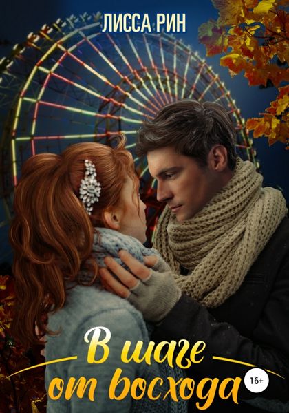 Обложка книги «В шаге от восхода»