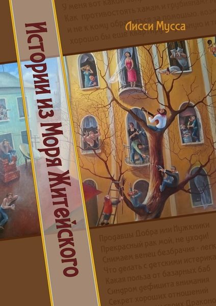 Обложка книги  «Истории из Моря Житейского»