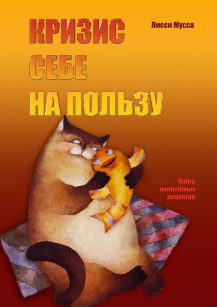 Обложка книги  «Кризис себе на пользу. Книга волшебных рецептов»