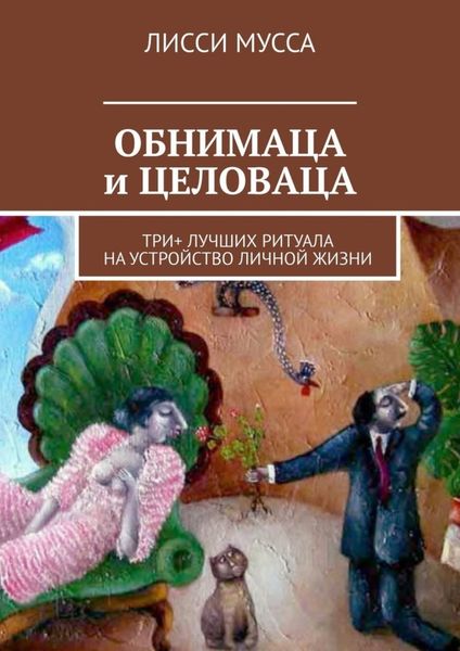 Обложка книги  «ОБНИМАЦА и ЦЕЛОВАЦА. Три+ лучших ритуала на устройство личной жизни»