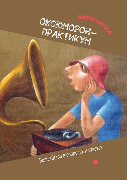 Обложка книги  «ОКсЮМОРон-Практикум. Волшебство в вопросах и ответах»