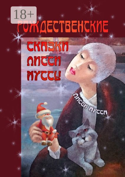 Обложка книги  «Рождественские сказки Лисси Муссы. Фортуна выбирает смеющиеся лица!»
