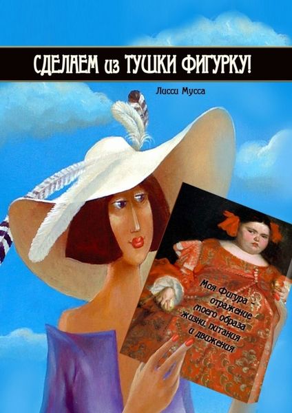 Обложка книги  «Сделаем из Тушки Фигурку. Моя Фигура – отражение моего образа жизни, питания и движения»