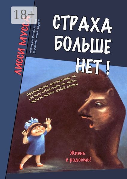 Обложка книги  «Страха больше нет! Практическое руководство по полному избавлению от любых страхов, тревог, фобий, паники»