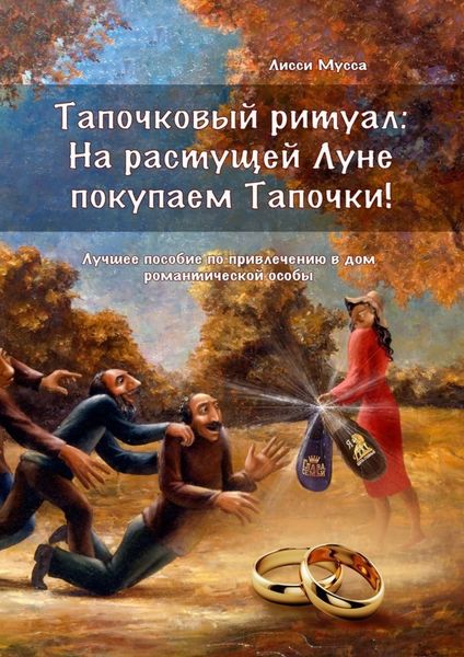 Обложка книги  «Тапочковый ритуал: на растущей луне покупаем тапочки! Лучшее пособие по привлечению в дом романтической особы»