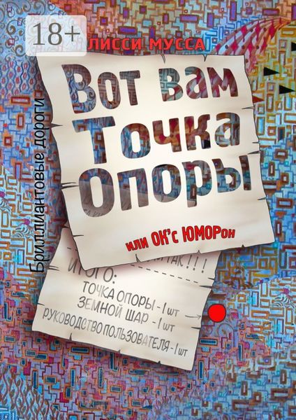 Обложка книги  «Вот вам Точка Опоры, или OK'с ЮМОРон»