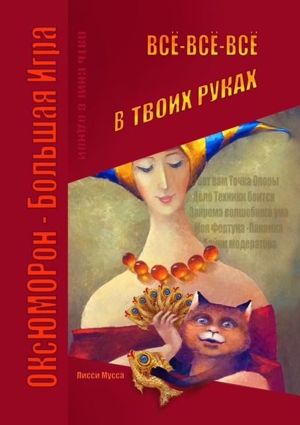 Обложка книги  «Всё-всё-всё в твоих руках»