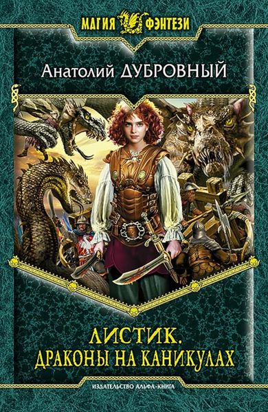 Обложка книги  «Листик. Драконы на каникулах»