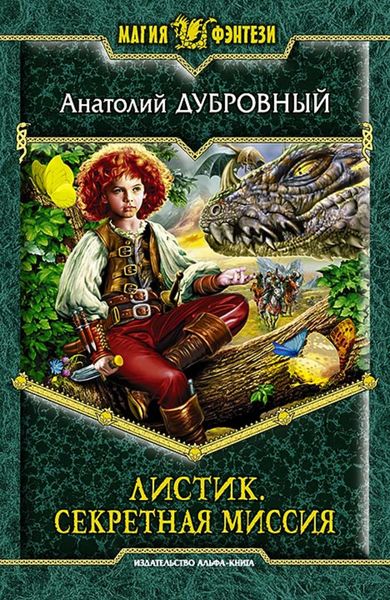 Обложка книги  «Листик. Секретная миссия»