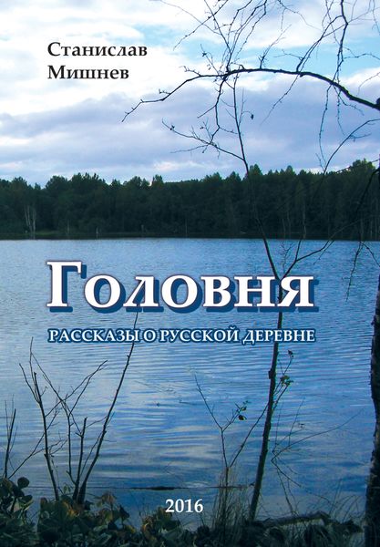 Обложка книги  «Головня»