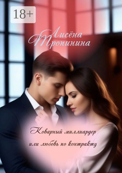 Обложка книги  «Коварный миллиардер, или Любовь по контракту»