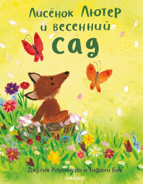 Обложка книги  «Лисёнок Лютер и весенний сад»