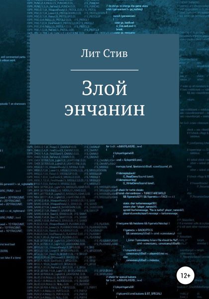 Обложка книги «Злой энчанин»
