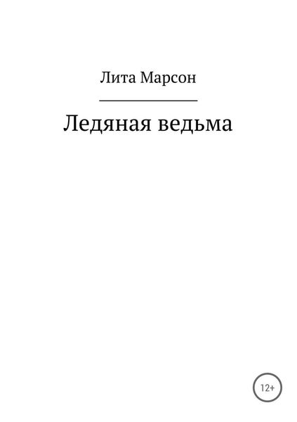 Обложка книги  «Ледяная ведьма»