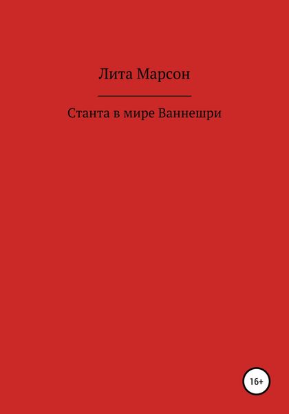 Обложка книги  «Станта в мире Ваннешри»