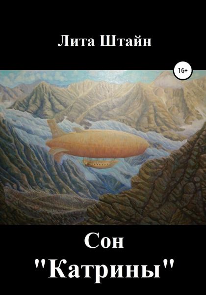 Обложка книги «Сон «Катрины»»