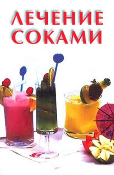 Обложка книги  «Лечение соками»