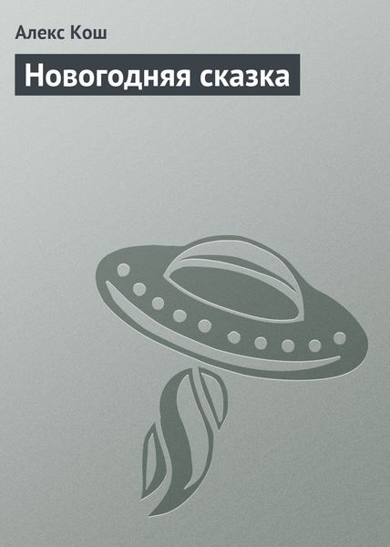 Обложка книги  «Новогодняя сказка»