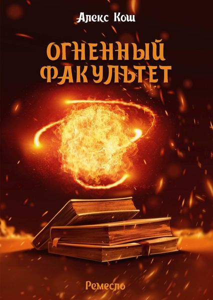 Обложка книги  «Огненный Факультет»