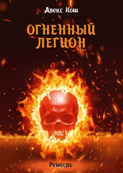 Обложка книги  «Огненный Легион»