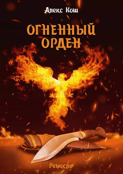 Обложка книги  «Огненный Орден»