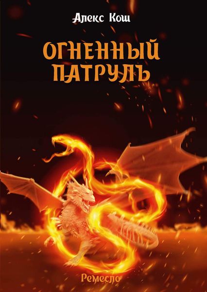Обложка книги  «Огненный Патруль»