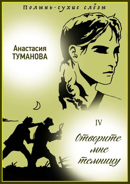 Обложка книги  «Отворите мне темницу»